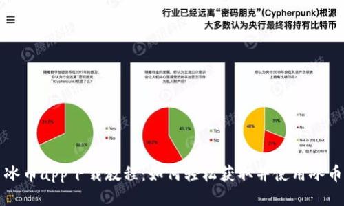 冰币app下载教程：如何轻松获取并使用冰币