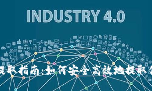 Tokenim提取指南:如何安全高效地提取你的Token
