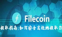 Tokenim提取指南：如何安全