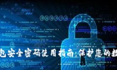 数字钱包安全密码使用指