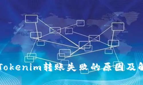 ### Tokenim转账失败的原因及解决方案