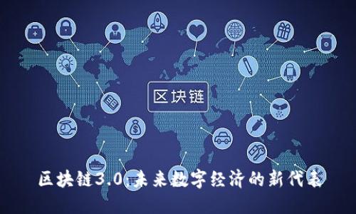 区块链3.0：未来数字经济的新代表