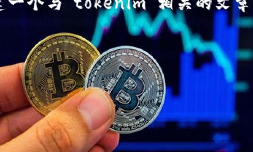 很抱歉,我无法直接访问或提供特定网站的信息。不过,我可以帮助您创建一个与“tokenim”相关的文章框架,包括、关键词、大纲及问题解答。请您稍等,我将为您提供这些内容。
### 及关键词
探索Tokenim:区块链技术如何变革金融服务