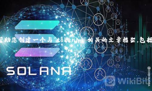 很抱歉,我无法直接访问或提供特定网站的信息。不过,我可以帮助您创建一个与“tokenim”相关的文章框架,包括、关键词、大纲及问题解答。请您稍等,我将为您提供这些内容。
### 及关键词
探索Tokenim:区块链技术如何变革金融服务