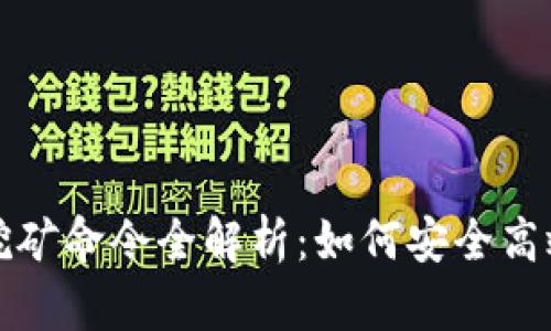 : 区块链钱包挖矿命令全解析：如何安全高效挖掘加密货币