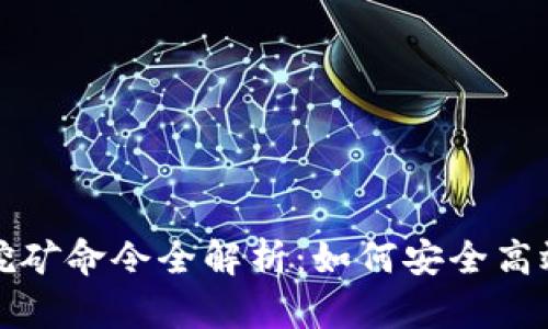 : 区块链钱包挖矿命令全解析：如何安全高效挖掘加密货币
