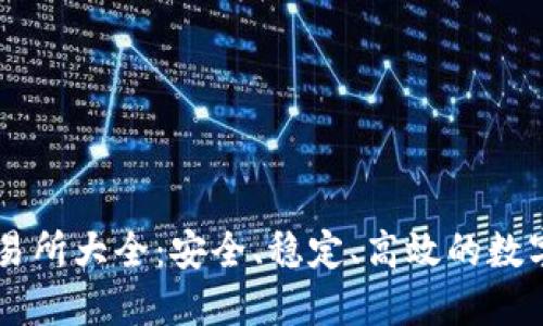 国内区块链交易所大全:安全、稳定、高效的数字货币交易平台