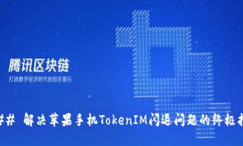 ### 解决苹果手机TokenIM闪退问题的终极指南