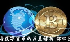 区块链钱包与数字货币的