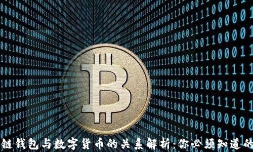 
区块链钱包与数字货币的关系解析：你必须知道的知识