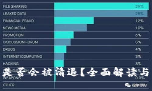 数字货币钱包是否会被清退?全面解读与未来趋势探讨