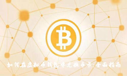 如何在虚拟币钱包中兑换币卡:全面指南