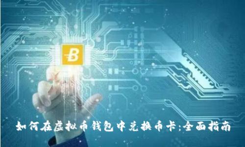 如何在虚拟币钱包中兑换币卡:全面指南