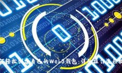 如何轻松创建自己的Web3钱