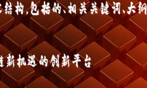 下面是你需要的内容结构,包括的、相关关键词、大纲、和详细的问题介绍。
```xml
Tokenim:探索区块链新机遇的创新平台