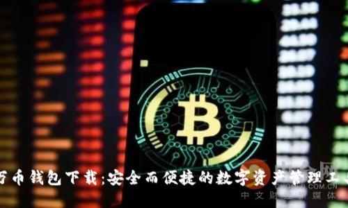 万币钱包下载：安全而便捷的数字资产管理工具