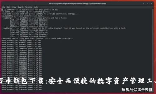 万币钱包下载：安全而便捷的数字资产管理工具