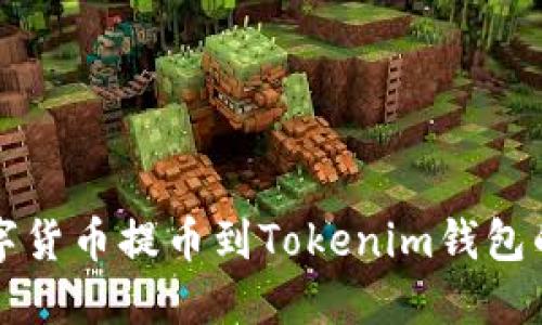 如何将数字货币提币到Tokenim钱包的详细指南