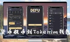 如何将数字货币提币到T