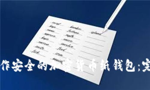 如何制作安全的加密货币纸钱包:完全指南