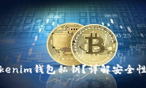如何生成Tokenim钱包私钥?详解安全性与操作步骤
