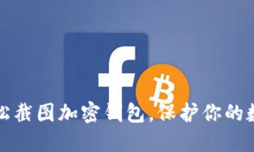 如何轻松截图加密钱包，保护你的数字资产
