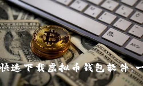 如何安全快速下载虚拟币钱包软件:一步步指南