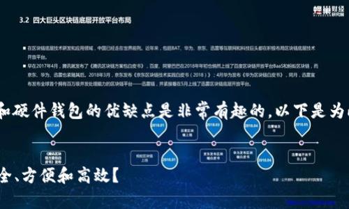 在您提到的话题中,比较Tokenim和硬件钱包的优缺点是非常有趣的。以下是为此主题制定的、关键词和内容大纲。
Tokenim vs 硬件钱包:哪个更安全、方便和高效?