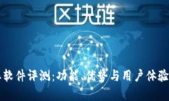 比特派软件评测：功能、