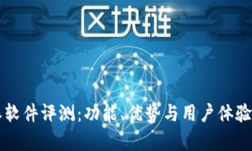 比特派软件评测：功能、优势与用户体验全解析