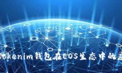 全面解析Tokenim钱包在EOS生