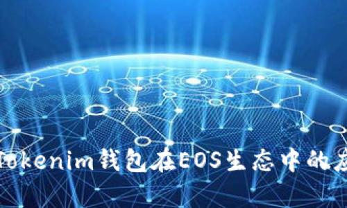 全面解析Tokenim钱包在EOS生态中的应用与优势