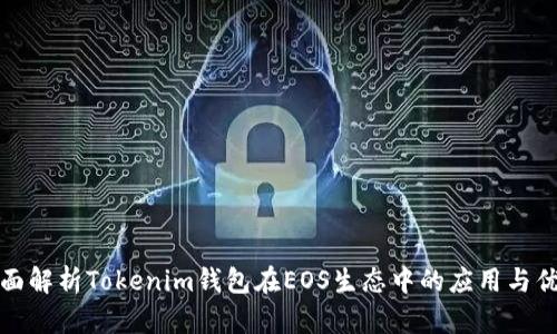 全面解析Tokenim钱包在EOS生态中的应用与优势