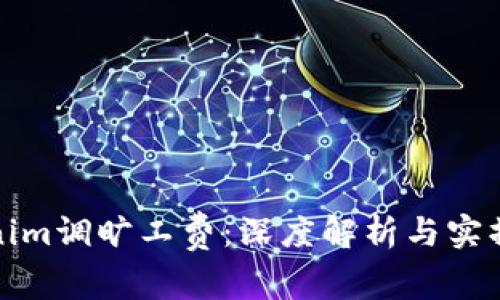 Tokenim调旷工费：深度解析与实操指南