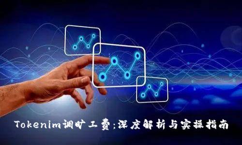 Tokenim调旷工费：深度解析与实操指南