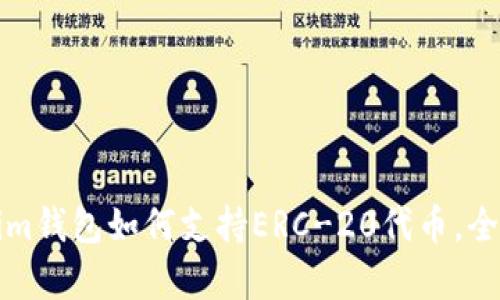 Tokenim钱包如何支持ERC-20代币,全面解析