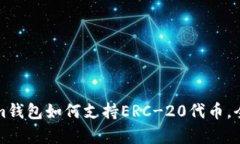 Tokenim钱包如何支持ERC-20代