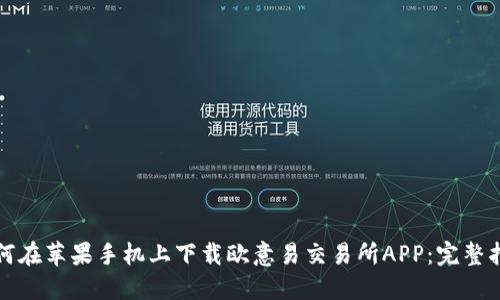如何在苹果手机上下载欧意易交易所APP：完整指南