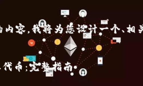 为了帮您准备一个且的内容,我将为您设计一个、相关关键词以及内容大纲。
```xml
如何在Tokenim上提取代币:完整指南