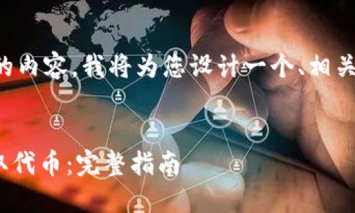 为了帮您准备一个且的内容,我将为您设计一个、相关关键词以及内容大纲。
```xml
如何在Tokenim上提取代币:完整指南