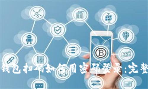 加密钱包扫码如何用密码登录：完整指南