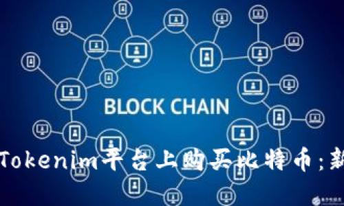 如何在Tokenim平台上购买比特币：新手指南