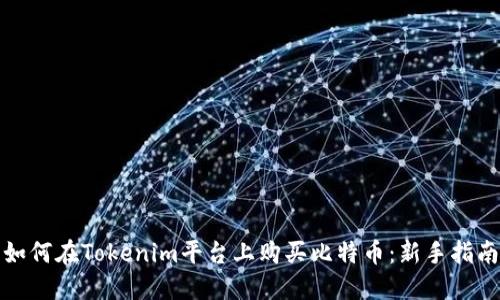 如何在Tokenim平台上购买比特币：新手指南