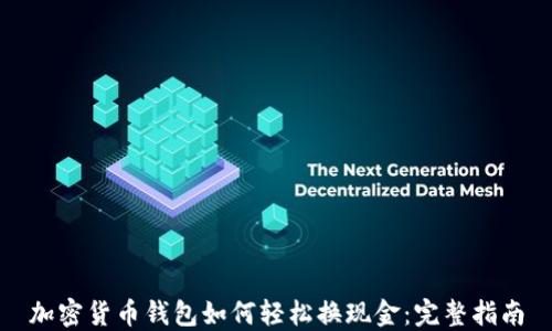 
加密货币钱包如何轻松换现金：完整指南