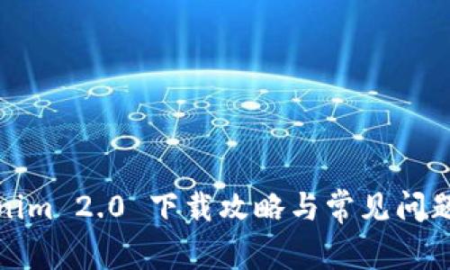 Tokenim 2.0 下载攻略与常见问题解答