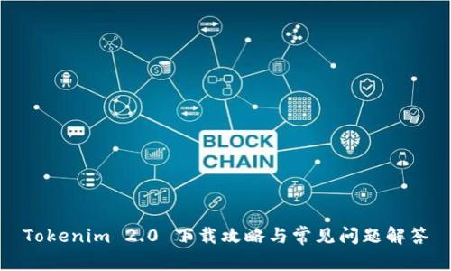 Tokenim 2.0 下载攻略与常见问题解答