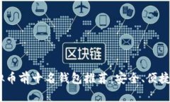 2023年虚拟币前十名钱包推