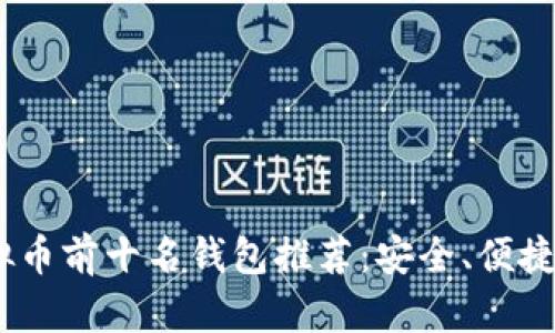2023年虚拟币前十名钱包推荐：安全、便捷与高效兼备