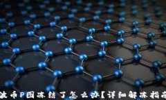 波币P图冻结了怎么办？详