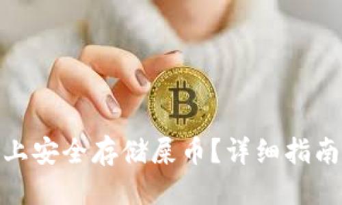 思考且的
如何在TokenIM上安全存储屎币？详细指南与常见问题解答